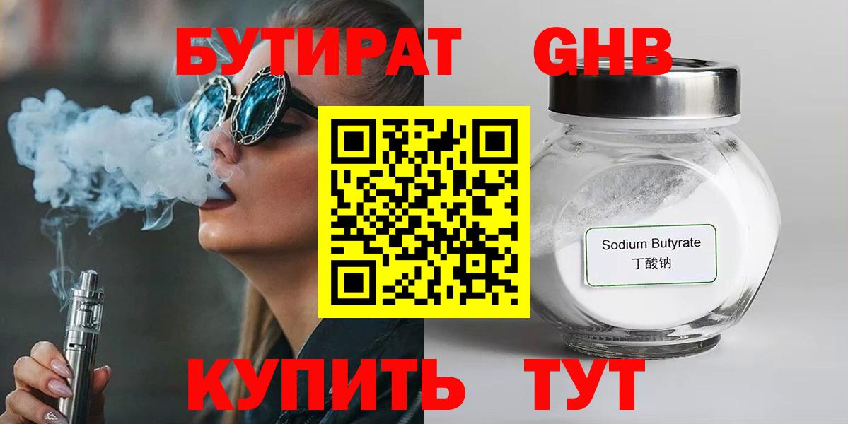 БУТИРАТ 99% Арзамас