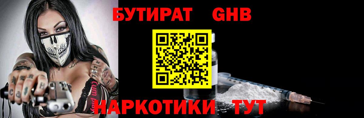 БУТИРАТ оксибутират  Вход с VPN  Бутират  Арзамас 