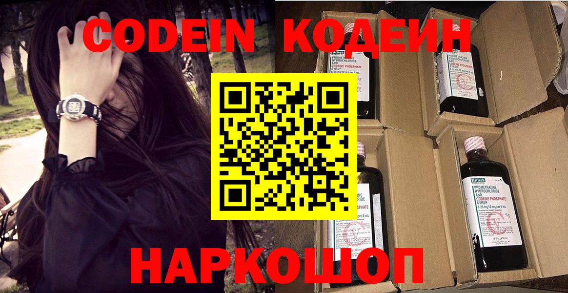 Codein напиток Lean (лин) Арзамас